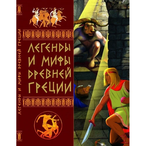 Легенды и мифы Древней Греции