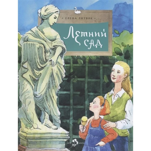

Елена Литвяк: Летний сад