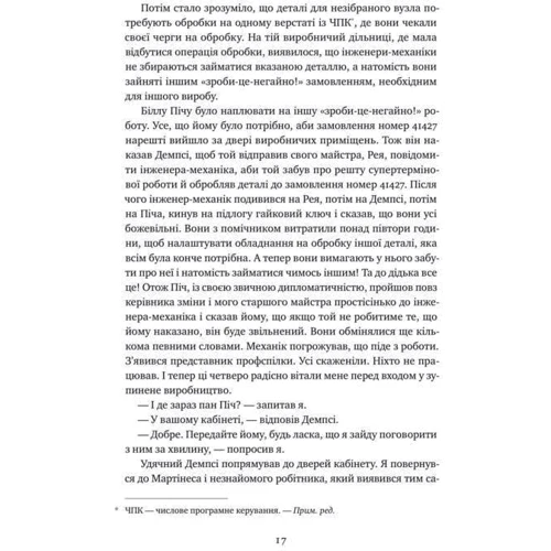 Еліягу Ґолдратт, Джефф Кокс: Мета. Процес безперервного вдосконалення фото 7