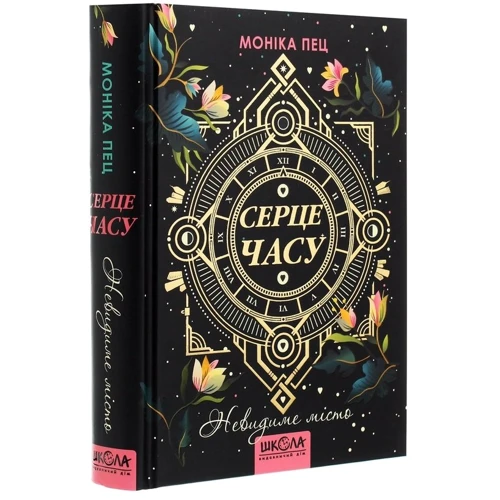 Моніка Пец: Серце Годинника. Книга 1. Невидиме місто: Виробник Школа