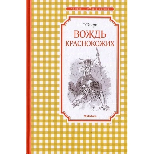 

О. Генри. Вождь краснокожих