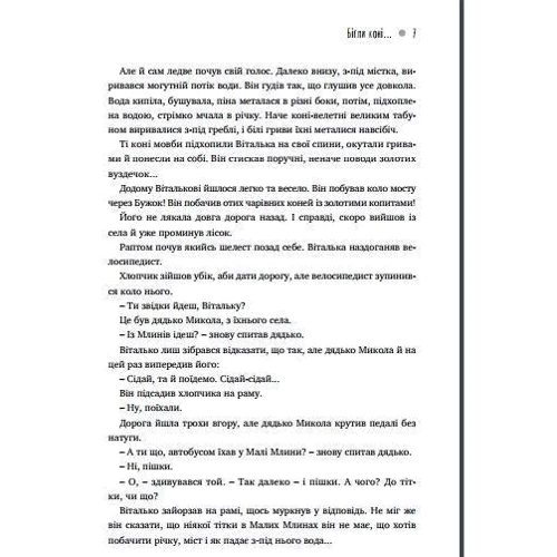 Василь Горбатюк: Кринична вода: Виробник Брайт Букс
