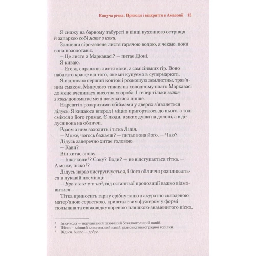 Андрес Русо: Кипуча річка. Пригоди і відкриття в Амазонії: Обложка Интегральная
