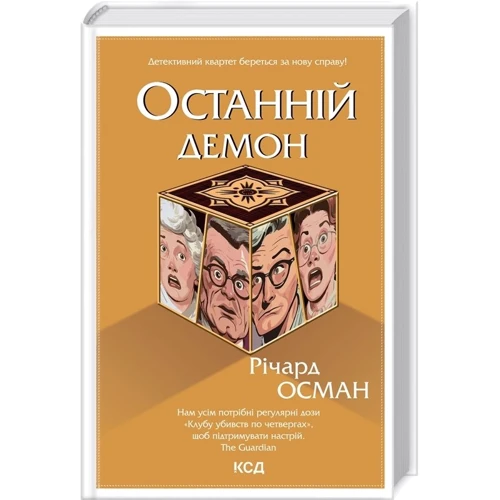 Річард Осман: Комплект із 4-х книг. Клуб вбивств у четвер. Людина, яка померла двічі. Куля, що не потрапила. Останній демон: Жанр Детективы