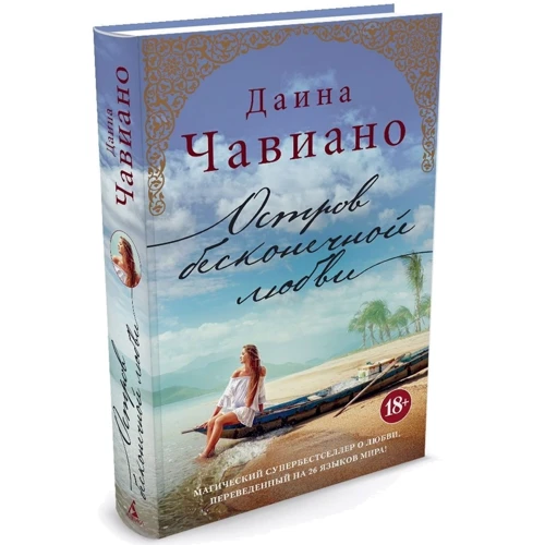 Диана Чавиано: Остров бесконечной любви: Производитель Азбука