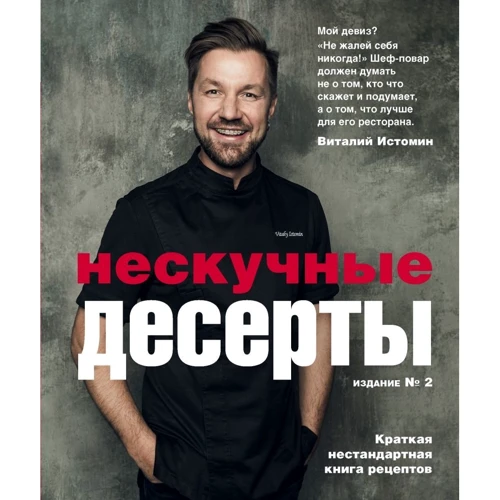 Виталий Истомин: Нескучные десерты: Производитель Эксмо