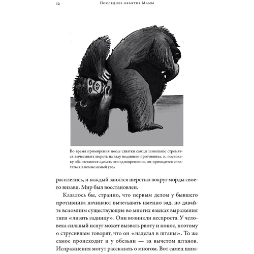 Франс де Вааль: Последнее объятие Мамы. Чему нас учат эмоции животных: Жанр Биология