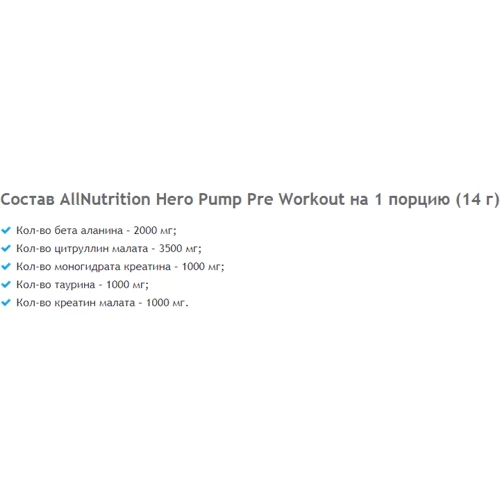 All Nutrition Hero Pump Pre Workout 420 g /30 servings/ Black Curant: Тип Комплекс до тренировки