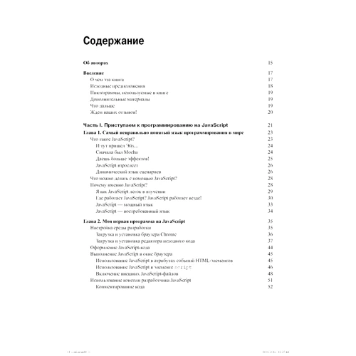 Крис Минник, Ева Холланд: JavaScript для чайников: Производитель Диалектика