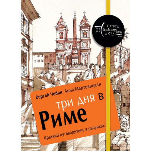 Сергей Чобан, Анна Мартовицкая: Три дня в Риме. Краткий путеводитель в рисунках