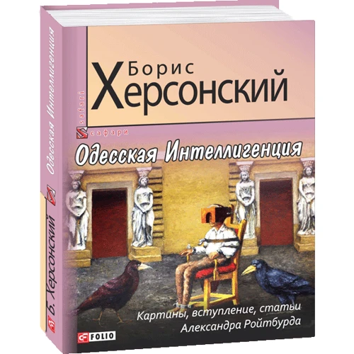 Борис Херсонський: Одеська Інтелігенція фото 9