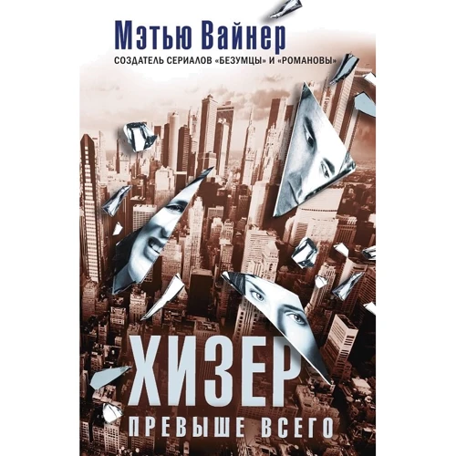 Мэтью Вайнер: Хизер превыше всего