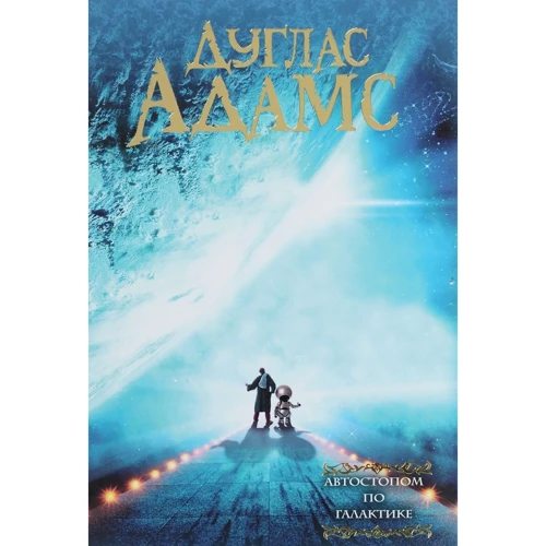Автостопом по галактиці