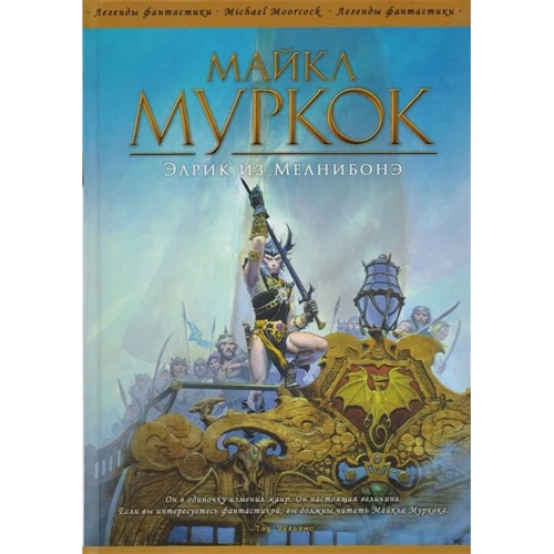 Майкл Муркок: Элрик из Мелнибонэ