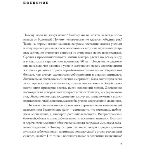 Джеремі Тейлор: Здоров'я за Дарвіном. Чому ми хворіємо і як це пов'язано з еволюцією: Жанр Хвороби і недуги