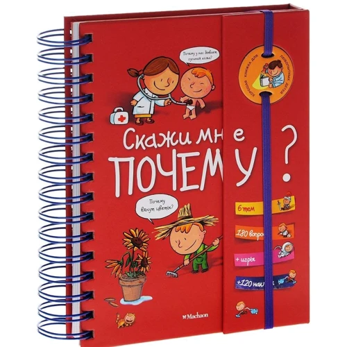 Скажи мне почему?