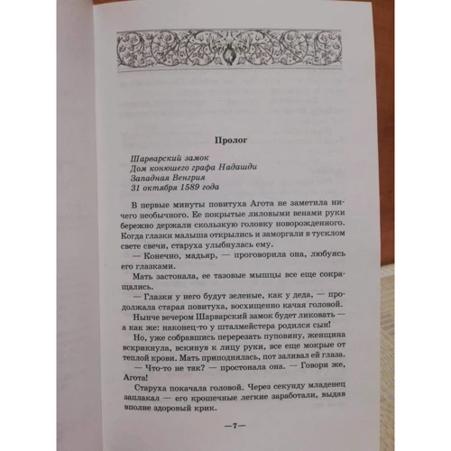 Линда Лафферти: Проклятие Батори: ISBN 978-5-699-88779-8