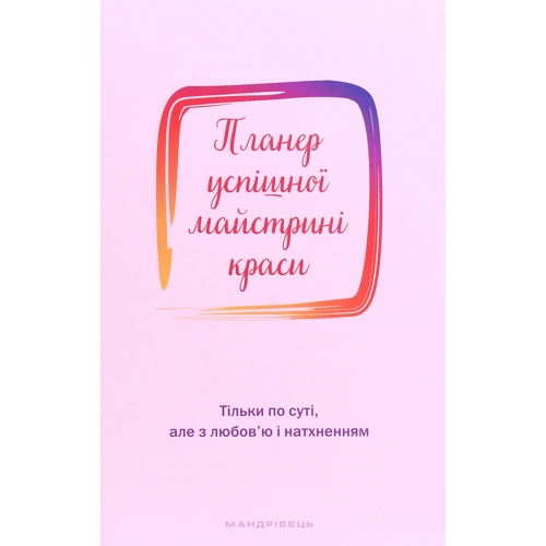 Олеся Шостак: Планер успішної майстріні краси (рожевий)