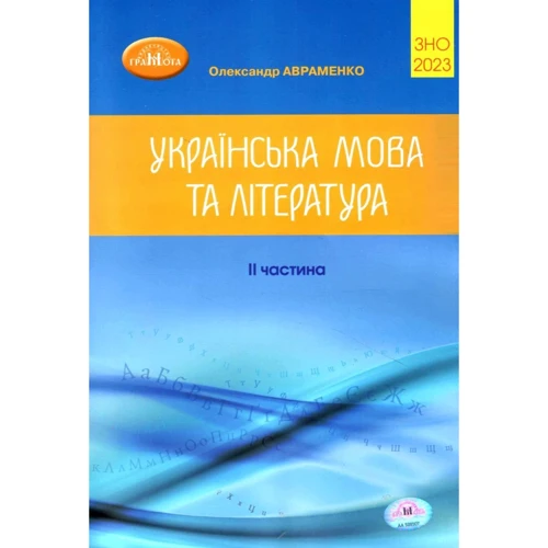 Олександр Авраменко: Українська мова та література. ЗНО 2023. ІІ частина. Збірник завдань у тестовій формі