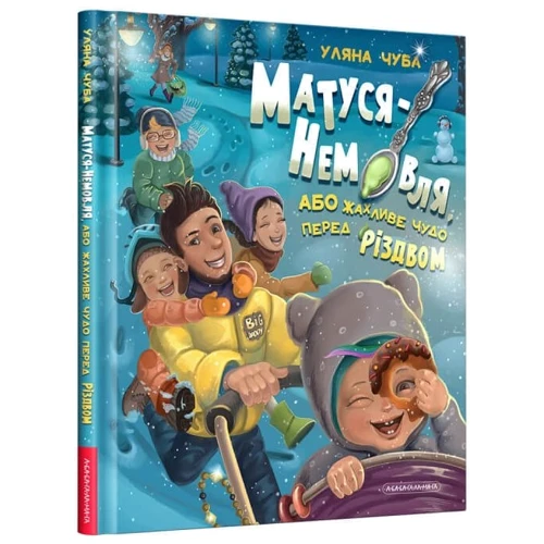 Уляна Чуба: Матуся - немовля, або жахливе чудо перед Різдвом