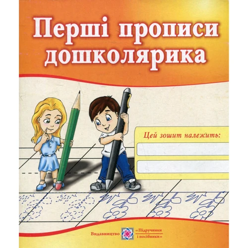 Перші прописи дошколярика. Зошит для підготовки руки до письма для дітей