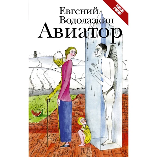 Евгений Водолазкин: Авиатор