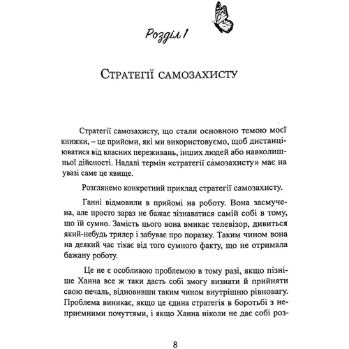 Ілсе Санд: Страх близькості. Як перестати захищатися і почати любити: ISBN 978-611-01-3115-5