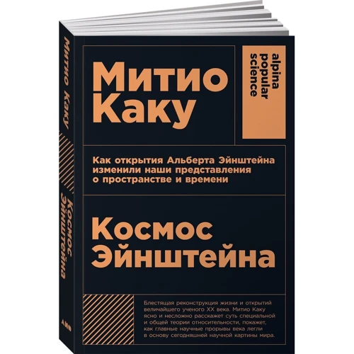 Матио Каку: Космос Эйнштейна: Как открытия Альберта Эйнштейна изменили наши представления о пространстве и времени фото 9
