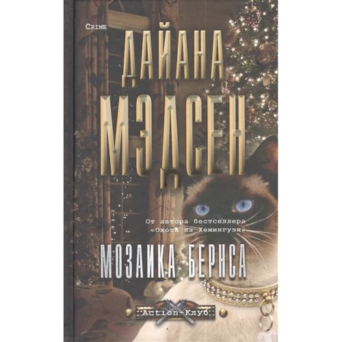 Дайана Медсон: Мозаїка Бернса