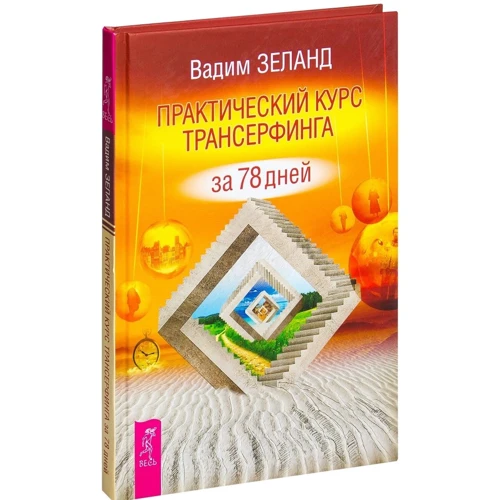 Вадим Зеланд: Практичний курс Трансерфінга за 78 днів: ISBN 978-5-9573-2988-6