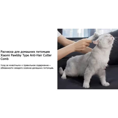 Расческа для домашних питомцев Xiaomi Pawbby Type Anti-Hair Cutter Comb White: Материал металл/пластик