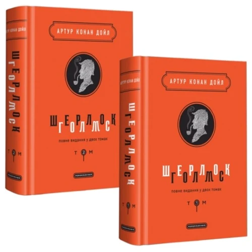 Шерлок Голмс. Комплект із 2 книг