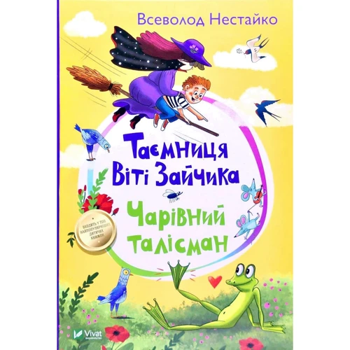 Всеволод Нестайко: Таємниця ВІТІ Зайчика. Чарівний Талісман