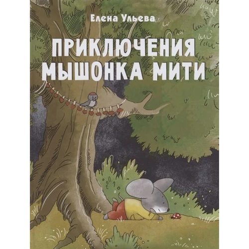 Елена Ульева: Приключения мышонка Мити