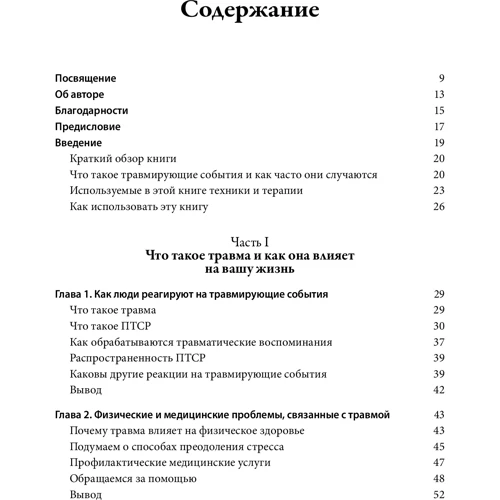 Шила Раджа: Преодоление травмы и ПТСР. Использование терапии принятия и ответственности, диалектической поведенческой и когнитивно-поведенческой терапий фото 7