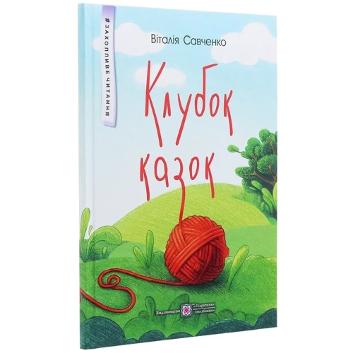 Віталія Савченко: Клубок казок: Количество страниц 64