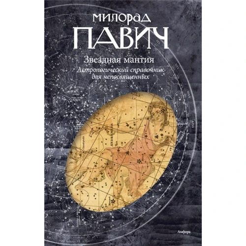 Мілорад Павіч: Зоряна мантія. Астрологічний довідник для: Виробник Амфора