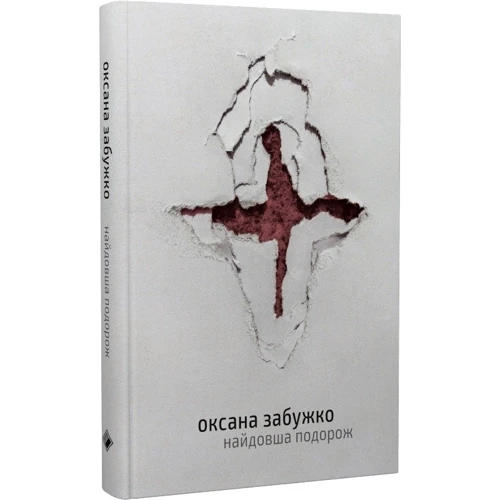 Оксана Забужко: Найдовша подорож: ISBN 978-617-7286-88-1