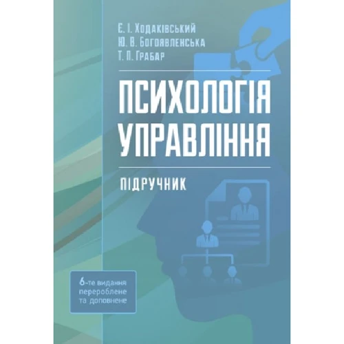Ходаківський, Богоявленська, Грабар: Психологія управління (6-те видання)