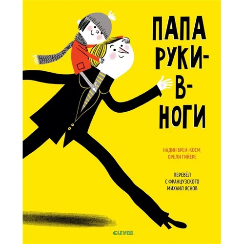 Надин Брюм-Косм: Папа руки-в-ноги