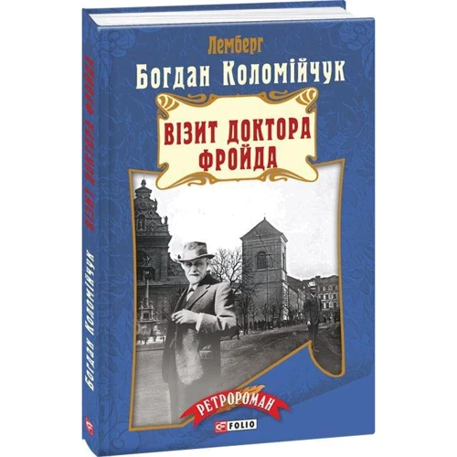 Богдан Коломійчук: Візит доктора Фройда: Производитель Фолио