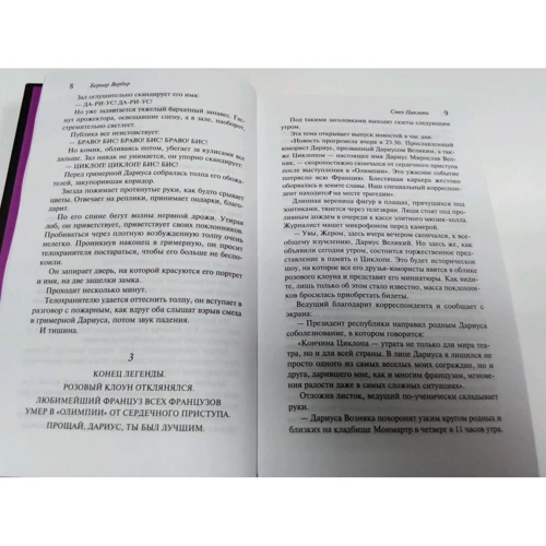 Бернар Вербер: Смех Циклопа: Количество страниц 608
