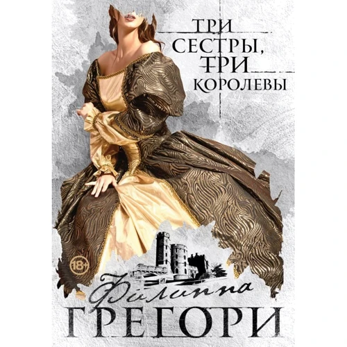 Филиппа Грегори: Три сестры, три королевы