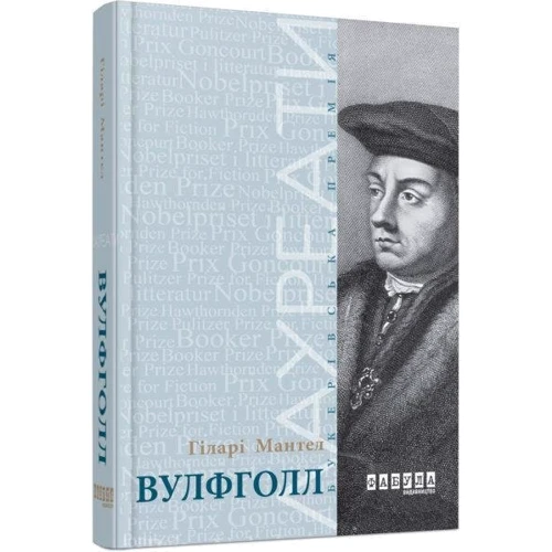 Гіларі Мантел: Вулфголл: ISBN 978-617-09-3761-2