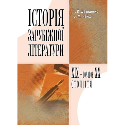 Г. Й. Давиденко, О. М. Чайка: Історія зарубіжної літератури XIX-початку ХХ століття (3-є видання)