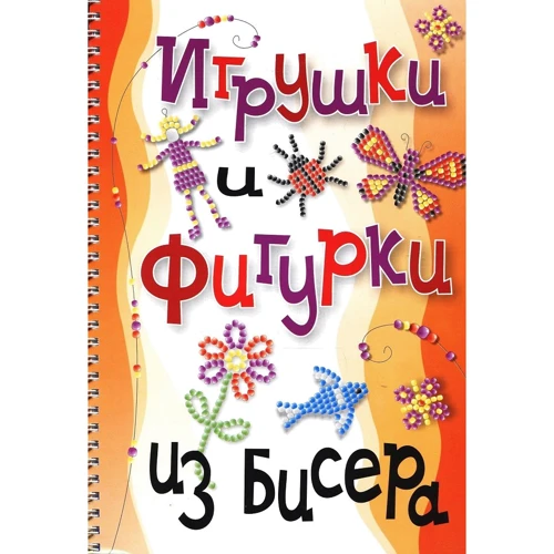 Мирослав Адамчик: Игрушки и фигурки из бисера
