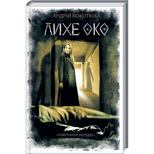 Андрій Кокотюха: Комплект із 3 книг. Павутиння мороку: Розбите дзеркало. Лихе око. Чорна мітка фото 7