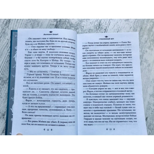 Виктория Авеярд: Стеклянный меч. Книга 2: Автор Виктория Авеярд