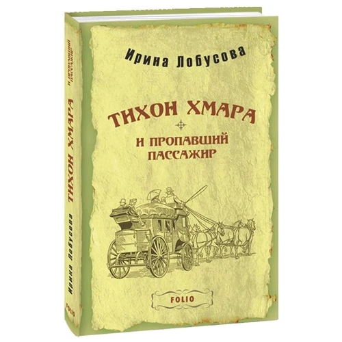 

Ирина Лобусова: Тихон Хмара и пропавший пассажир