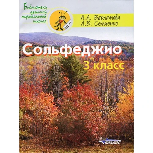 Сольфеджіо. 3 клас. П'ятирічний курс навчання